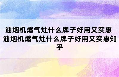 油烟机燃气灶什么牌子好用又实惠 油烟机燃气灶什么牌子好用又实惠知乎